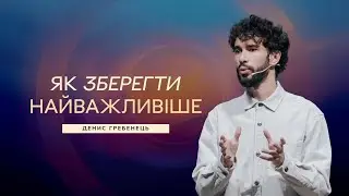 Як зберегти найважливіше? - Денис Гребенець