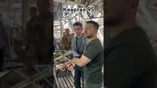 Квартал 95.   Постанова зеленского. #youtube #видео #shortsvideo