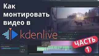 Как монтировать видео в KDENLIVE - часть 1