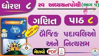 dhoran 8 ganit swadhyay pothi part 8 – std 8 maths swadhyay pothi ch 8 - ધોરણ 8 ગણિત સ્વાધ્યાયપોથી