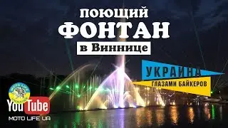 Поющий ФОНТАН в Виннице - это божественно!