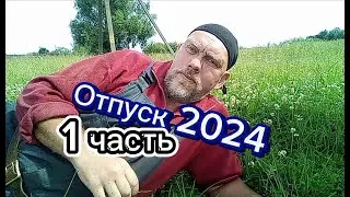 Отпуск 2024 ( 1 часть)