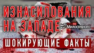 Изнасилования на западе. ШОКИРУЮЩИЕ ФАКТЫ! ᴴᴰ