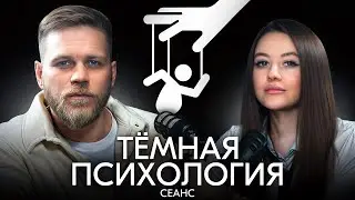 Тёмная психология / Как убедить человека в чем угодно?