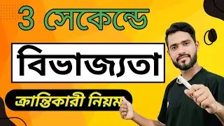 🧮  বিভাজ্যতার নিয়ম। Divisibility Rules in Bengali /divisibility math in bengali