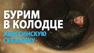 Абиссинская скважина в колодце. БУРИМ АБИССИНСКУЮ СКВАЖИНУ В КОЛОДЦЕ. Бурение абиссинской скважины
