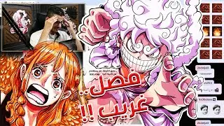 تسريبات مانجا ون بيس 1128 الكاملة / إنطباع مباشر - فصل غريب عجيب...صداااااع 🥴