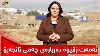ئەمەت زانیوە دەربارەی چەمی تانجەڕۆی سلێمانی؟