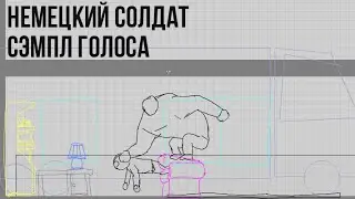 Немецкий солдат. Сэмпл голоса