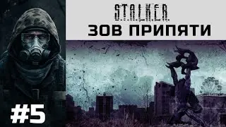 S.T.A.L.K.E.R.: Зов Припяти / Часть 5 / Прохождение на русском