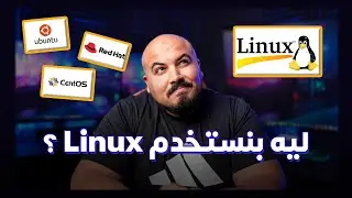Linux Guide (WSL + Docker + Linux VM) | ليه بنستخدم لينكس ؟ - شرح عملي🐧
