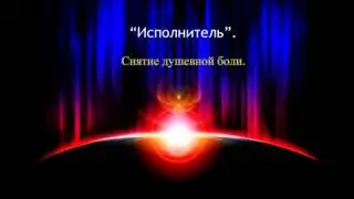"Исполнитель" — "Снятие душевной боли".
