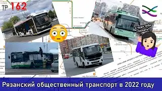 Ryazan Public Transport in 2022. Throwback to 2007? (TP162)