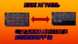 КАК ИГРАТЬ С 2 АККАКНТОВ В STANDOFF 2| TUTORIAL