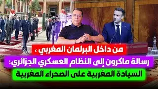 رسالة الرئيس الفرنسي ماكرون إلى النظام العسكري الجزائري : السيادة المغربية على الصحراء المغربية