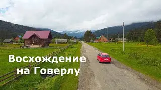 Восхождение на гору Говерла