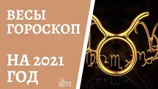 ВЕСЫ - ГОРОСКОП на 2021 год от астролога Юлии Старостиной.