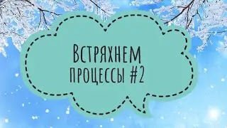 Продвинуть всё #2