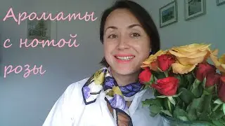 Ароматы с нотой розы - обзор парфюмов и распаковка