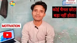REAL YOUTUBE MOTIVATION 🥰| KOI CHENNEL BADA N CHOTA NHI HOTA || PRATAP TECHNICAL |