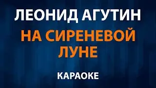 Леонид Агутин — На сиреневой луне (Караоке) Медленная
