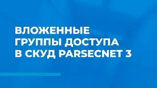 Вложенные группы доступа в СКУД ParsecNET 3