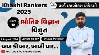 Khakhi Rankers 2025 Lecture- 107 -ભૌતિકવિજ્ઞાન  વિધુત  part-10- Lecture - Dhaval Sir