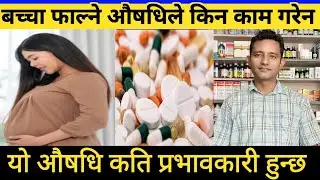 बच्चा फाल्ने औषधि कति प्रभावकारी हुन्छ। यो खाँदा पनि किन रगत बगे। Abortion pills in Nepali!