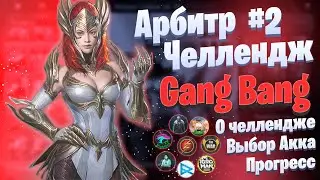 Арбитр Gang Bang Челлендж (Начало) | Raid: Shadow Legends
