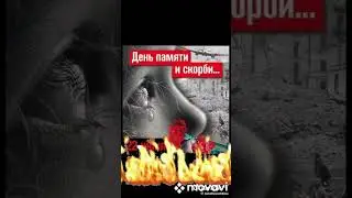 День памяти и скорби🕯️🕯️🔥🔥🕯️🕯️🕯️🕯️