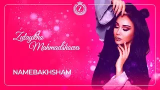 Зулайхо Махмадшоева - Намебахшам / Zulaykho Mahmadshoeva - Namebakhsham (Album 
