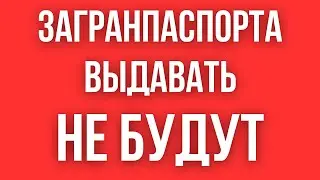 УКРАИНЦАМ НЕ БУДУТ ВЫДАВАТЬ ЗАГРАНПАСПОРТА // ГРАЖДАНЕ ТРЕБУЮТ УГОЛОВНОГО НАКАЗАНИЯ ЧИНОВНИКОВ!