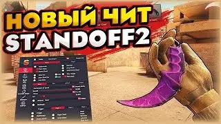 НОВЫЙ ЧИТ НА СО2. БЕСПЛАТНЫЙ ЧИТ БЕЗ РУТ ПРАВ
