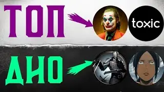 Тирлист Ютуберов по Shadow fight Arena