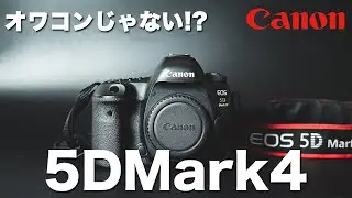 2022年における5DMark4はどんな人におすすめなのか？