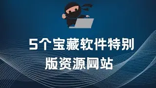 5个宝藏软件下载网站，帮你找到特别版软件