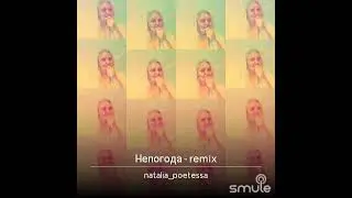 Непогода нынче в моде.Караоке