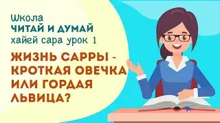 Жизнь Сарры-Кроткая овечка или гордая львица?
