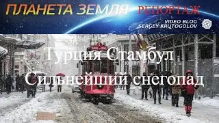 Катаклизмы. Турция Стамбул.  Сильнейший снегопад