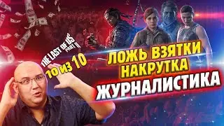 ИМПЕРИЯ ПРОДАЖНЫХ ЖУРНАЛИСТОВ [на примере The Last of Us 2]