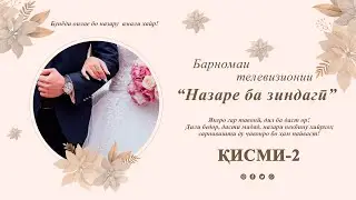Барномаи телевизионии "Назаре ба зиндагӣ"   ҚИСМИ-2