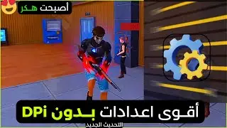أخيرا🔥 أفضل اعدادات الهيدشوت في فري فاير التحديث الجديد 2024 بدون dpi 🎯