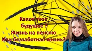 Пенсия или безбедная жизнь | Твое будущее в твоих руках | Сейчас ты в силе его изменить