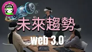 Web 3.0 未來趨勢 @alainBox