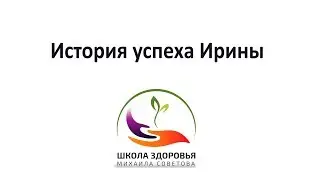 История успеха Ирины