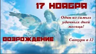 17 НОЯБРЯ таро и астрология. Труба зовёт😊! Продуктивный день сегодня и удачный! Сатурн в 12 доме