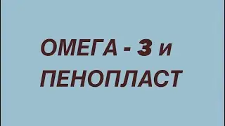 Омега -3 и пенопласт