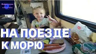 Путешествие на поезде к морю! Поезд, плацкарт.