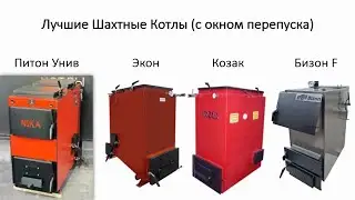 The best smokeless shaft boilers of 2022 (Python, Ekon, Kozak, Bison)