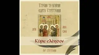 Κύριε, ἐλέησον